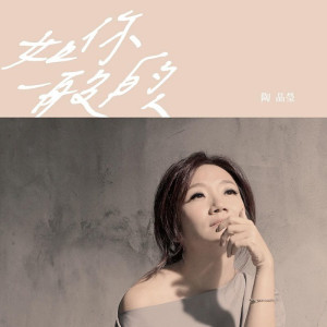 Album Ru Ni Yi Ban De Ren oleh 陶晶莹
