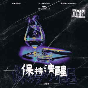 Album 保持清醒 from 苏单Dann5