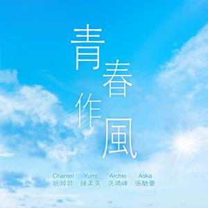 Album Qing Chun Zuo Feng from 姚绰菲 (声梦传奇)