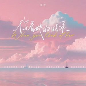 Album 你看她的时候 oleh 星野