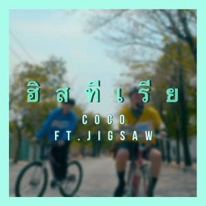 ดาวน์โหลดและฟังเพลง ฮิสทีเรีย (Explicit) พร้อมเนื้อเพลงจาก Coco