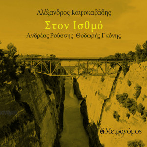 Listen to Ston Isthmo song with lyrics from Andreas Roussis