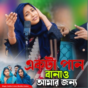 Listen to Akta Pan Banaw Amar Jonoo song with lyrics from Sadikul Islam