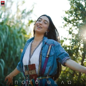 Listen to Poso Thelo song with lyrics from Katerina