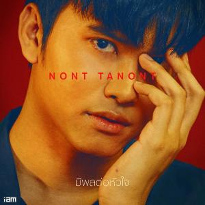 อัลบัม มีผลต่อหัวใจ - Single ศิลปิน NONT TANONT