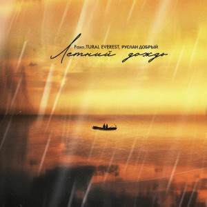 Listen to Летний дождь song with lyrics from Faxo