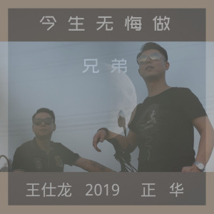 Dengarkan lagu 今生无悔做兄弟 (完整版) nyanyian 正华 dengan lirik