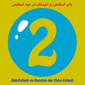 收聽Persian Spongebob Party的Shagerd Aval-E Esfanji歌詞歌曲