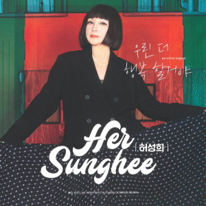 Album 우린 더 행복할거야 oleh 허성희