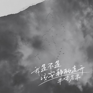 收聽半噸兄弟的我是不是該安靜的走開歌詞歌曲