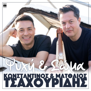 Listen to Psyche kai Soma song with lyrics from Konstantinos Tsahouridis