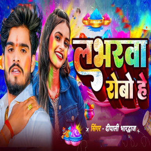 Listen to Loverwa Robo Hai song with lyrics from Dipali Bhardwaj