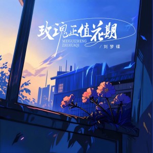 Listen to 玫瑰正值花期（DJBanan版） (伴奏) song with lyrics from 刘梦碟
