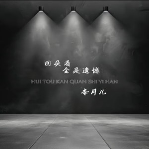Listen to 回头看全是遗憾（女版） (伴奏) song with lyrics from 李月儿