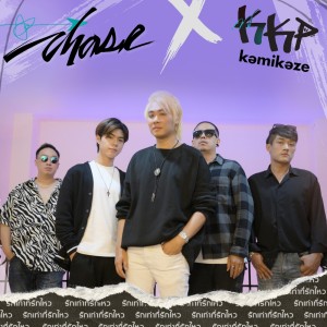 ดาวน์โหลดและฟังเพลง รักเท่าที่รักไหว พร้อมเนื้อเพลงจาก CHASE