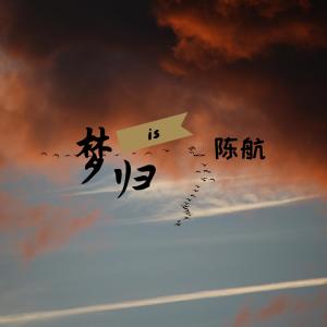Album 梦归 from 陈航