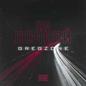 收聽Gregzone的По ночной (Explicit)歌詞歌曲
