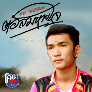 ดาวน์โหลดและฟังเพลง ต่อลมหายใจ พร้อมเนื้อเพลงจาก ต้า กิตติพันธุ์