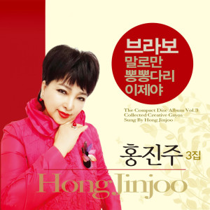 收聽홍진주的Bbongbbongdari歌詞歌曲