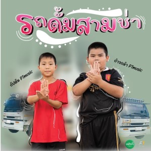 อัลบัม รถดั้มสามช่า - Single ศิลปิน น้องกัปตัน คนอินลำ