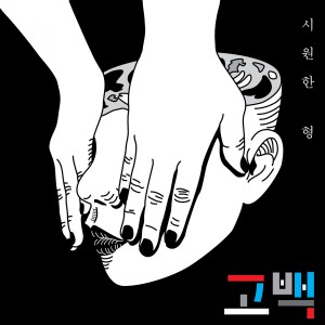 Dengarkan 고백 lagu dari Siwonhan Hyung dengan lirik
