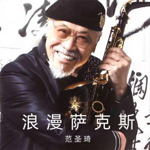 ดาวน์โหลดและฟังเพลง 山水情缘(萨克斯独奏) พร้อมเนื้อเพลงจาก 范圣琦