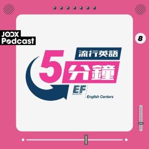 EF English Centers的專輯流行英語5分鐘 EP8