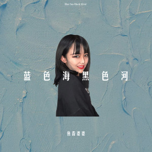 收听鱼香婆婆的蓝色海黑色河 (DJ版)歌词歌曲