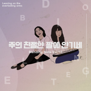 Album 주의 친절한 팔에 안기세 from Blending Note