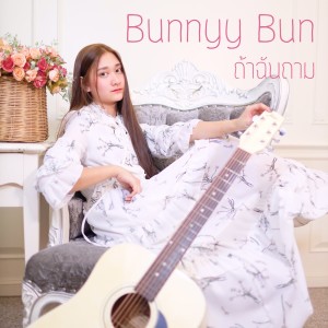 ดาวน์โหลดและฟังเพลง ถ้าฉันถาม พร้อมเนื้อเพลงจาก Bunnyy Bun
