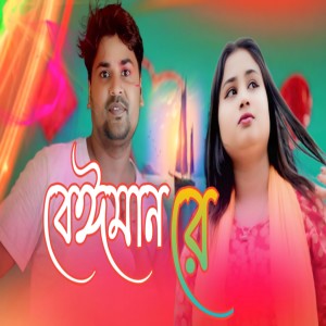 Album Beiman Re from GUL HOSSAIN