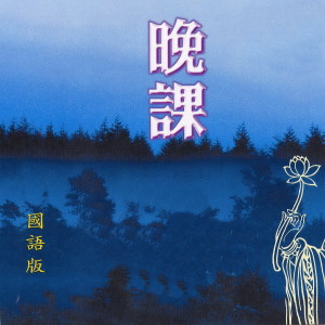 收聽佛教梵音樂團的晚課 (國語版)歌詞歌曲