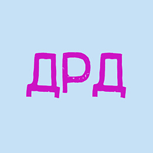 收聽тапОК的ДРД歌詞歌曲