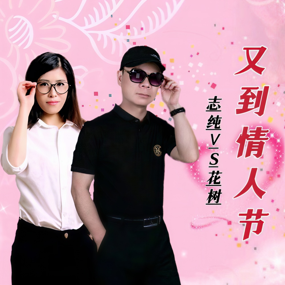 又到情人节 (女独唱) (完整版)