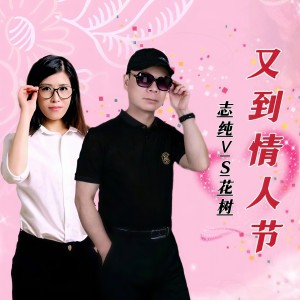 Album 又到情人节 (对唱版) from 