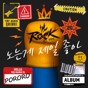 Album 노는 게 제일 좋아 스페셜 from pororo