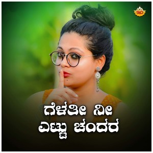 Listen to Gelathi Ni Yetta Chendara Ediya song with lyrics from Shrishila Kagal