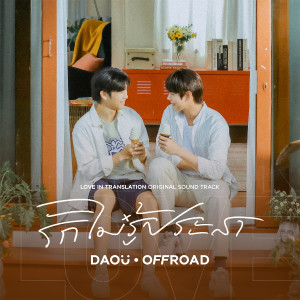 อัลบัม รักไม่รู้ประสา (Unknown Love) - Single ศิลปิน ต้าห์อู๋ พิทยา