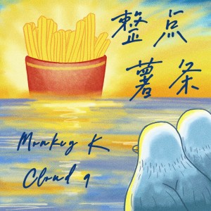 อัลบัม 整点薯条 ศิลปิน Cloud9