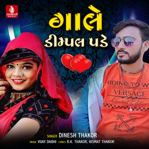 收聽Dinesh Thakor的Gale Dimpal Pade歌詞歌曲