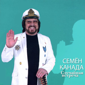 Listen to Случайная встреча song with lyrics from Семён Канада