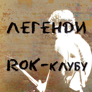 Album Легенди Rok-клубу from 