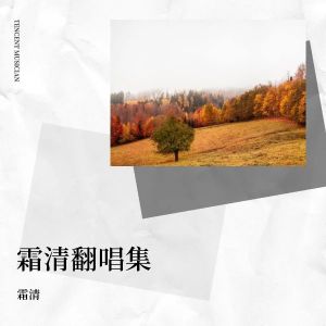 Listen to 惊鹊 (cover: 海伊|星尘Minus) (Demo) song with lyrics from 霜清