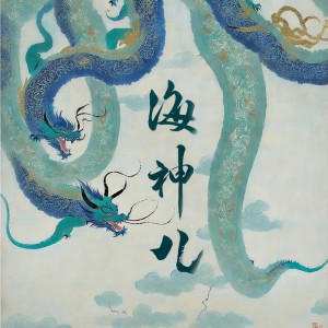 Album 海神儿 from 高钊