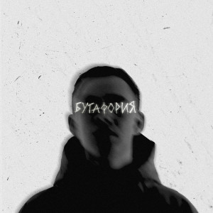 Album Бутафория (Explicit) from Navetru