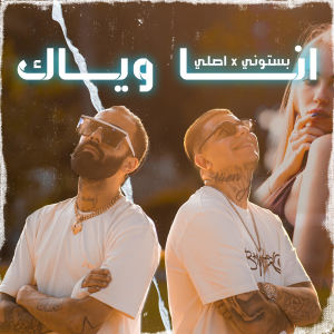 Listen to انا وياك song with lyrics from Bastony