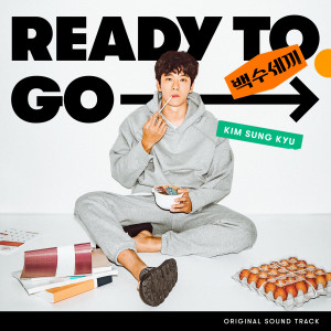ดาวน์โหลดและฟังเพลง Ready To Go พร้อมเนื้อเพลงจาก Kim Sung Kyu