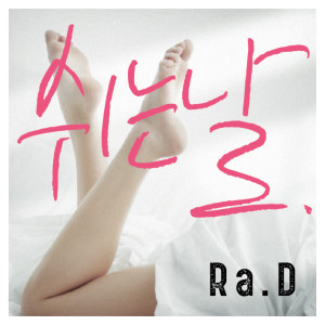 Dengarkan 쉬는날 lagu dari Ra.D dengan lirik