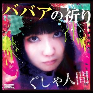 收聽Gusyaningen的Shikaeshinouta歌詞歌曲