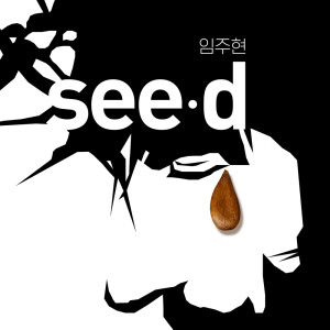 收听joohyun Lim的씨앗歌词歌曲